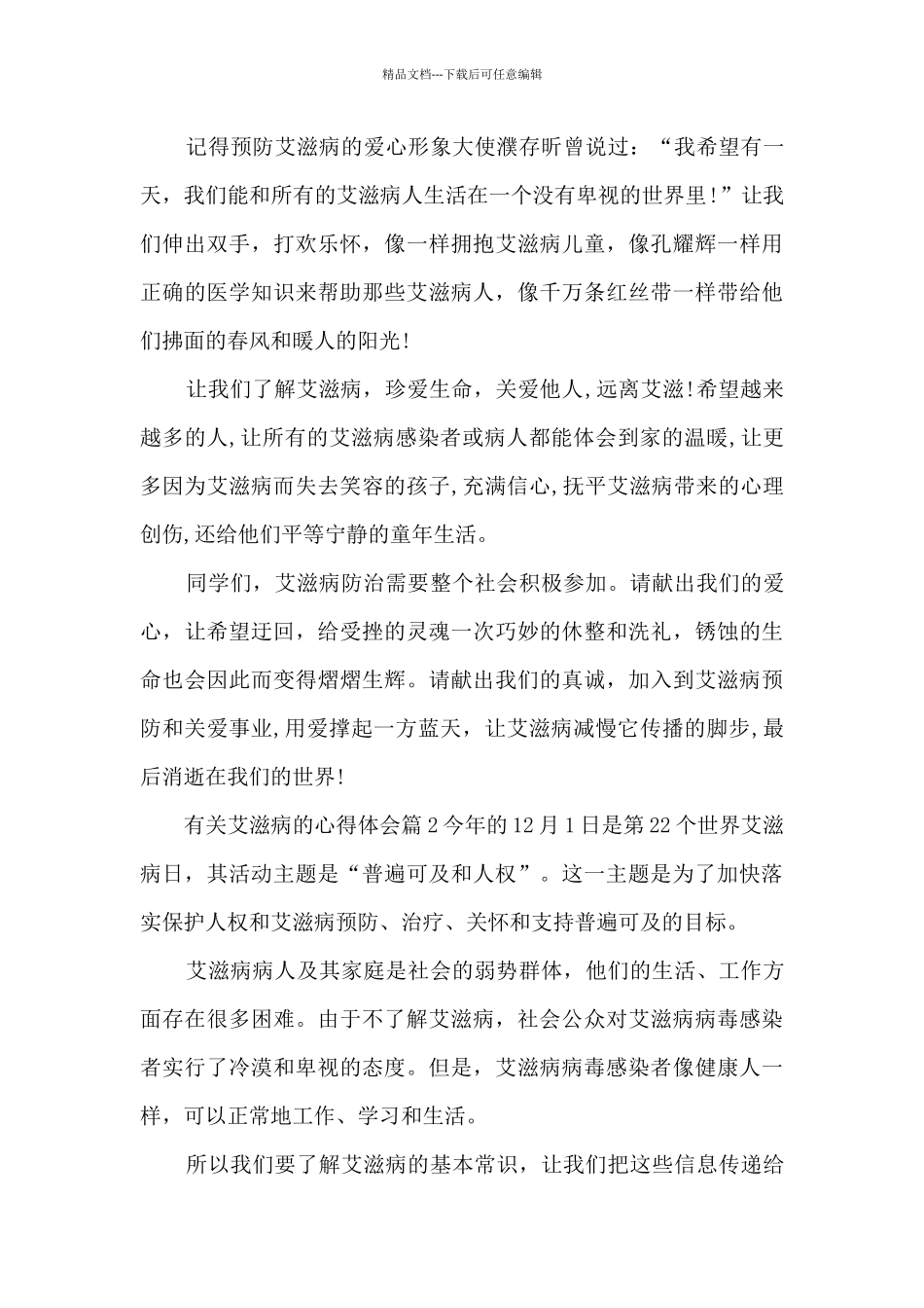 有关艾滋病的心得体会5篇_第3页