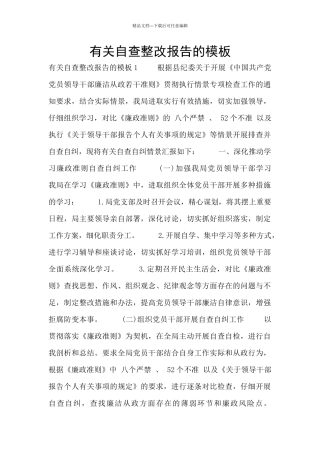 有关自查整改报告的模板