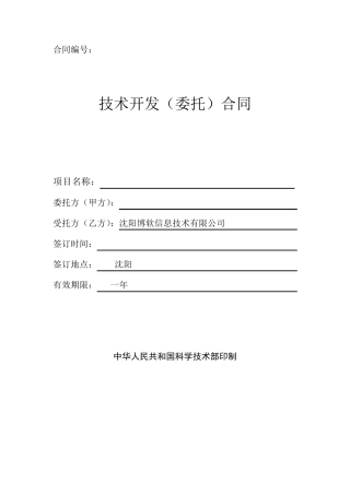 技术开发合同样本