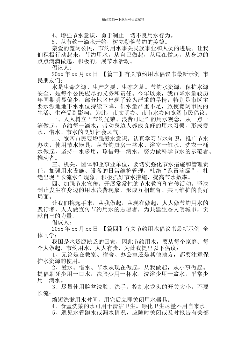 有关节约用水倡议书最新示例_第2页