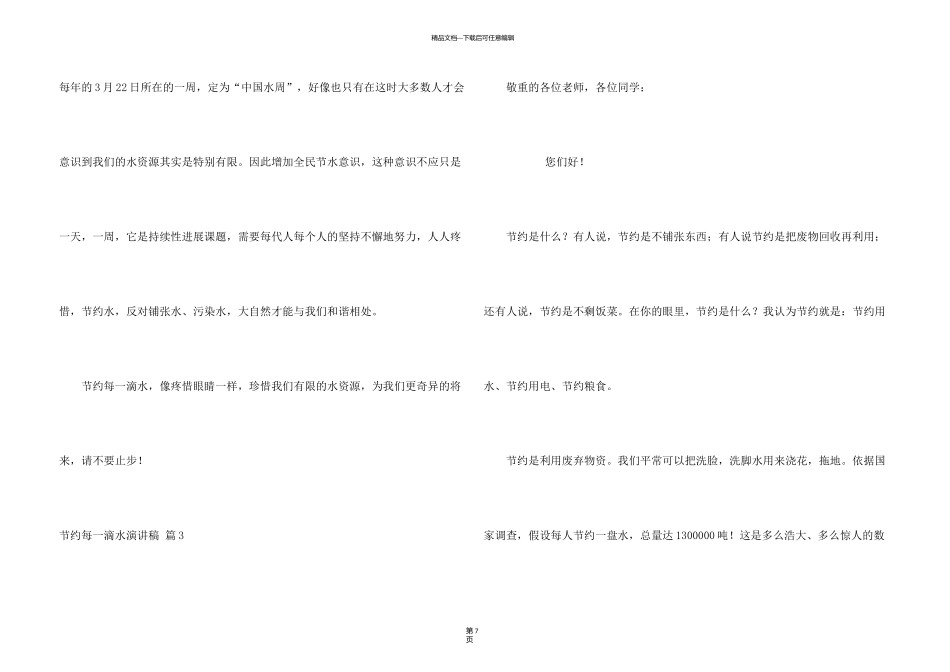 有关节约每一滴水演讲稿模板合集五篇_第3页