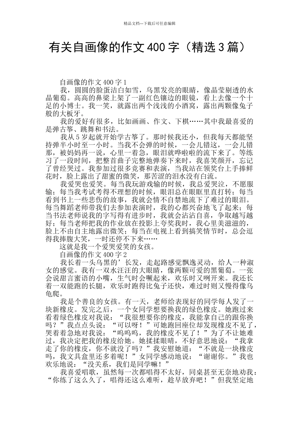 有关自画像的作文400字_第1页