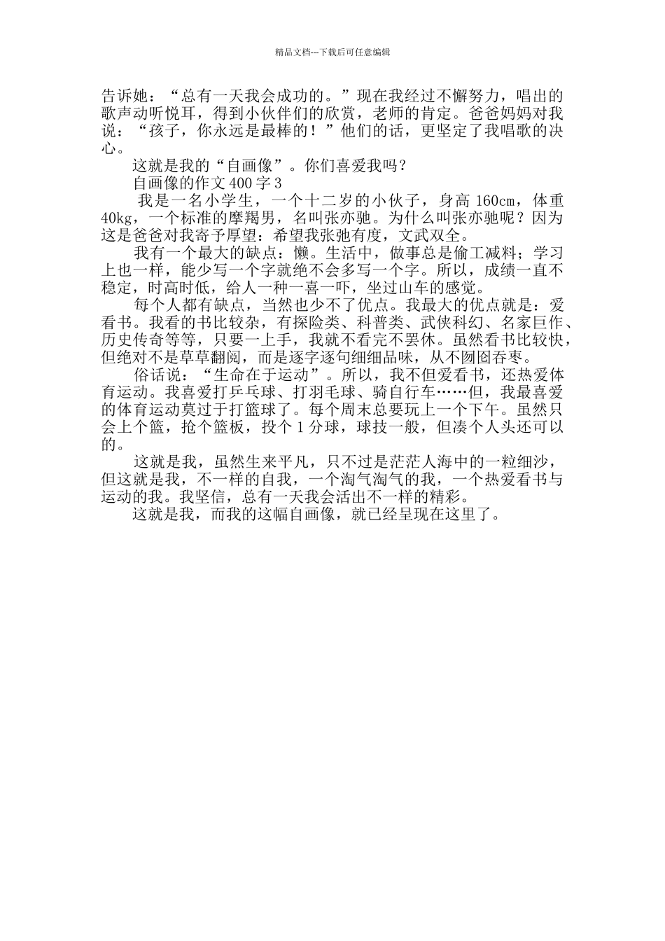 有关自画像的作文400字_第2页
