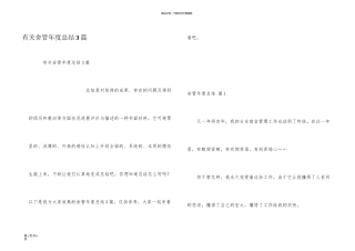 有关舍管年度总结3篇