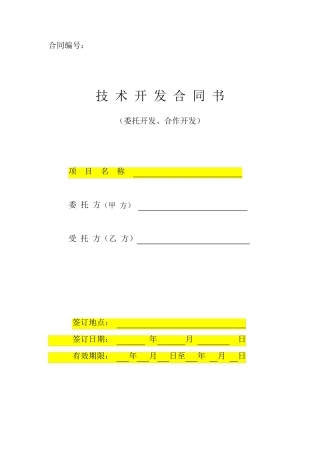 技术开发合同模板