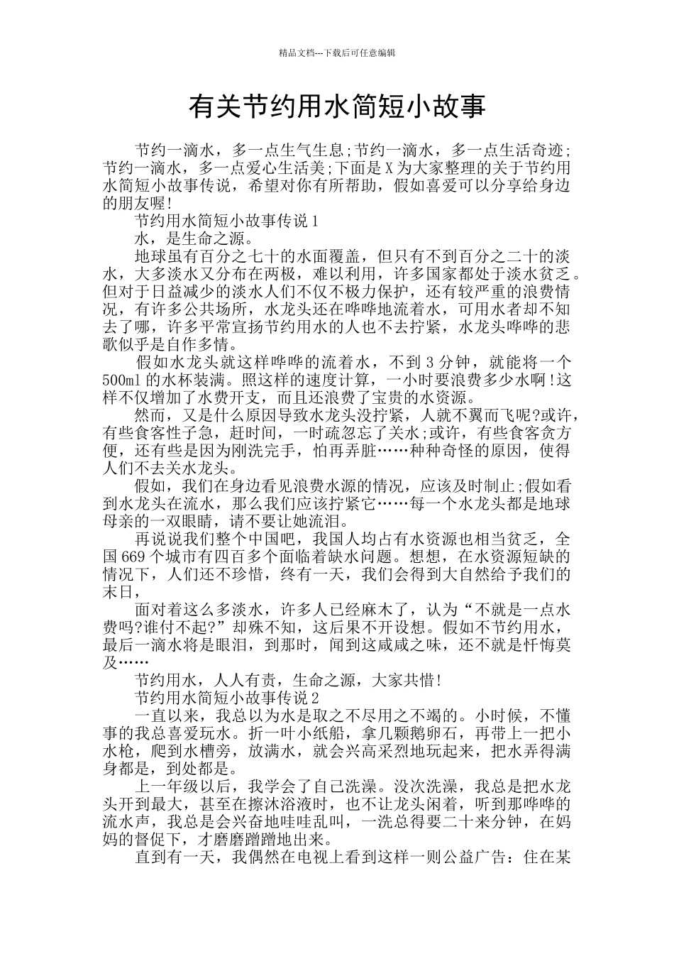 有关节约用水简短小故事_第1页