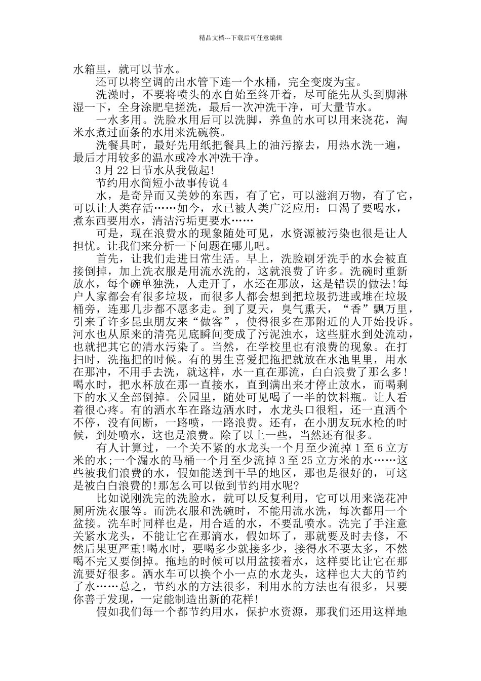 有关节约用水简短小故事_第3页
