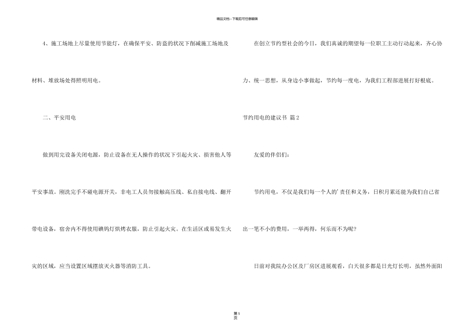 有关节约用电的建议书4篇_第2页