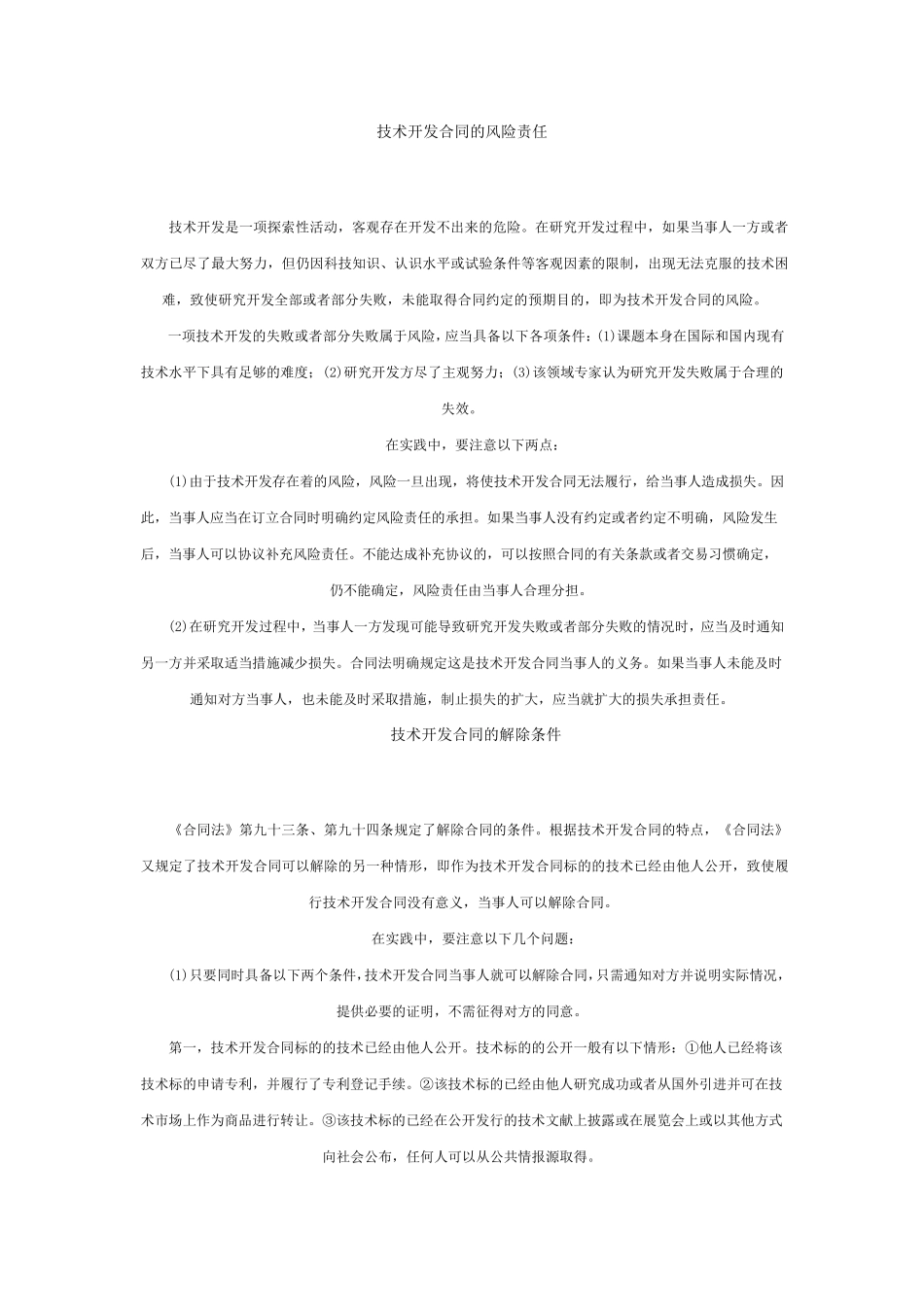 技术开发合同的风险责任_第1页