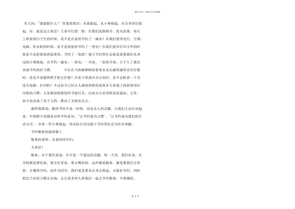有关节约粮食的演讲稿优秀三篇_第2页