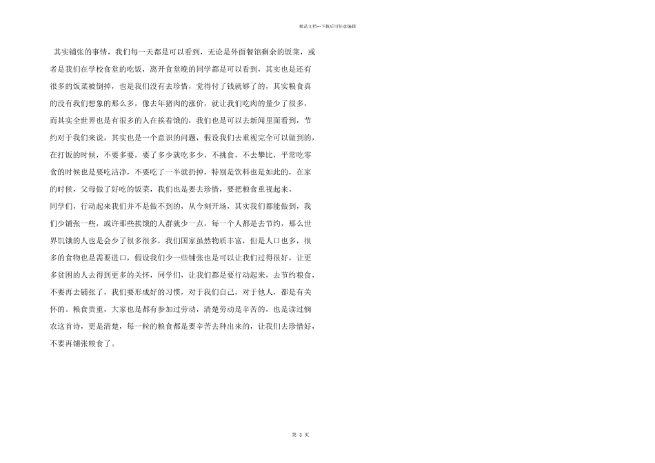 有关节约粮食的演讲稿优秀三篇_第3页