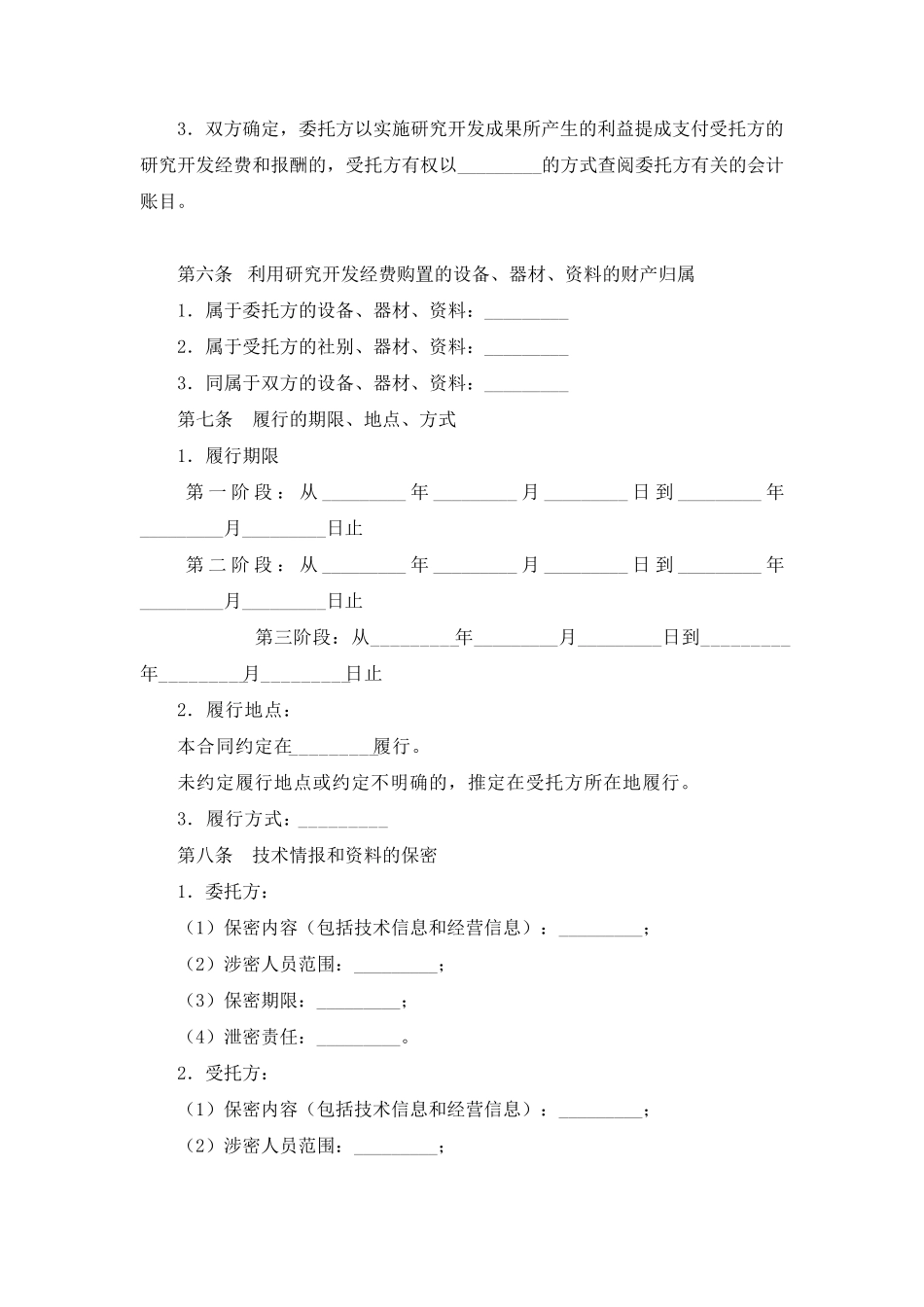 技术开发委托合同_第3页
