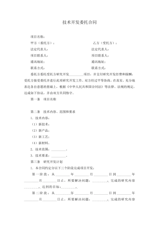 技术开发委托合同