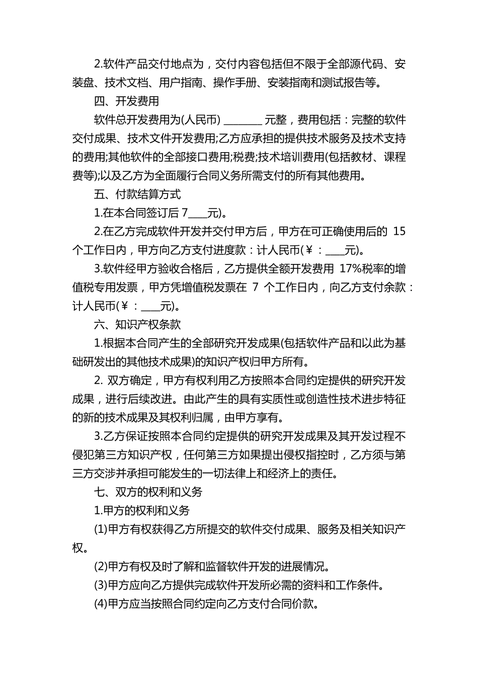 技术开发委托合同范本10篇_第2页