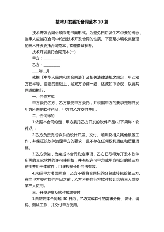 技术开发委托合同范本10篇