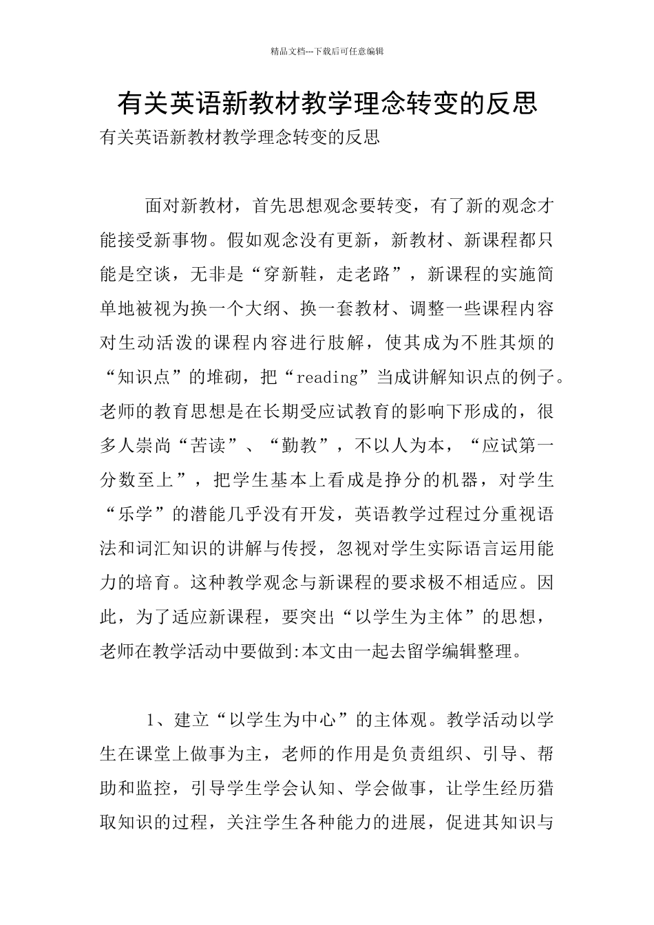 有关英语新教材教学理念转变的反思_第1页