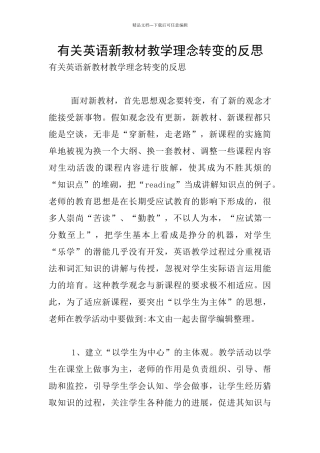 有关英语新教材教学理念转变的反思