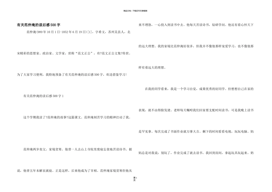 有关范仲淹的读后感500字_第1页