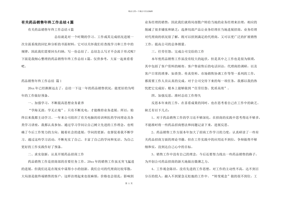 有关药品销售年终工作总结4篇_第1页