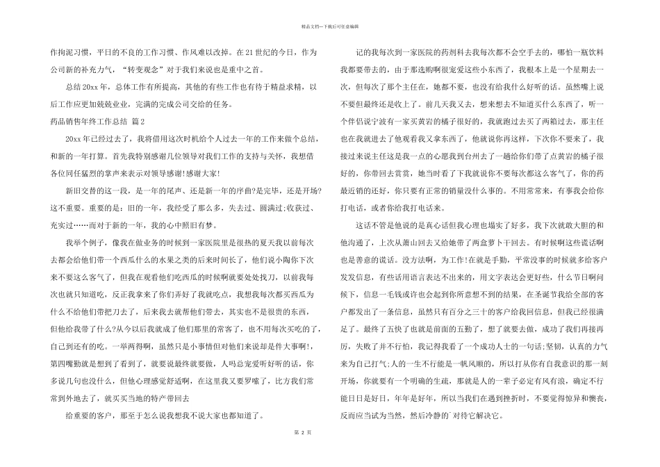 有关药品销售年终工作总结4篇_第2页