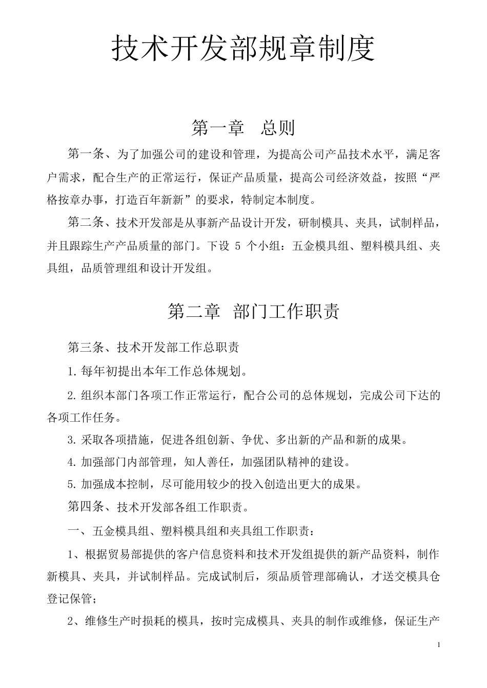 技术开发部规章制度_第1页