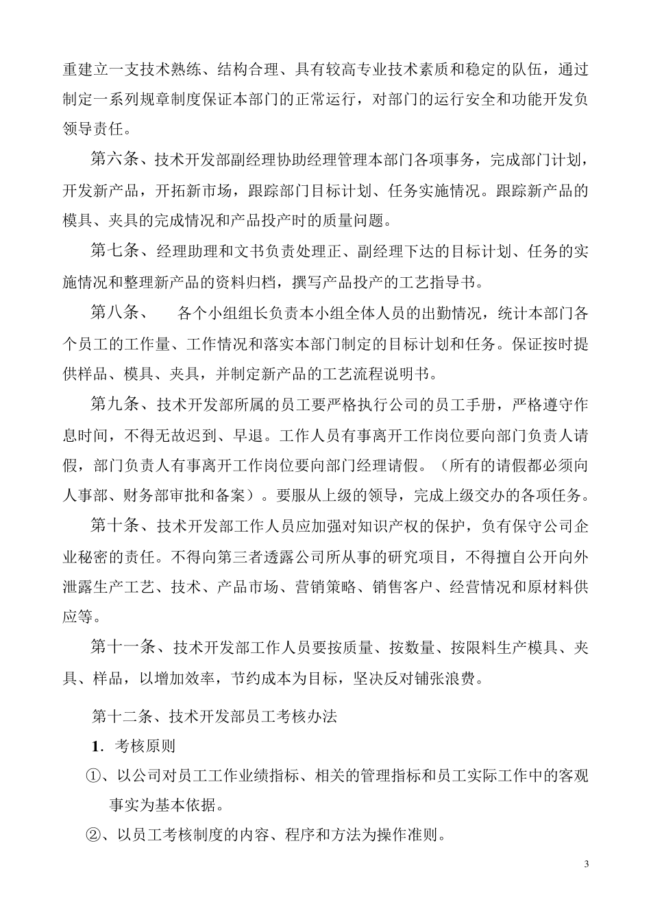 技术开发部规章制度_第3页