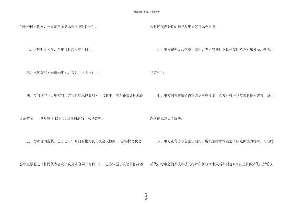 有关荒山承包合同汇总九篇_第2页