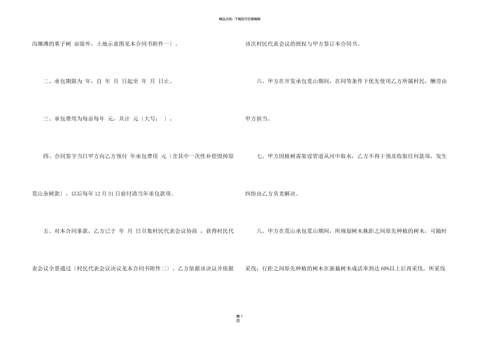 有关荒山承包合同3篇_第2页