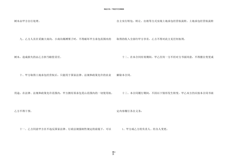 有关荒山承包合同3篇_第3页