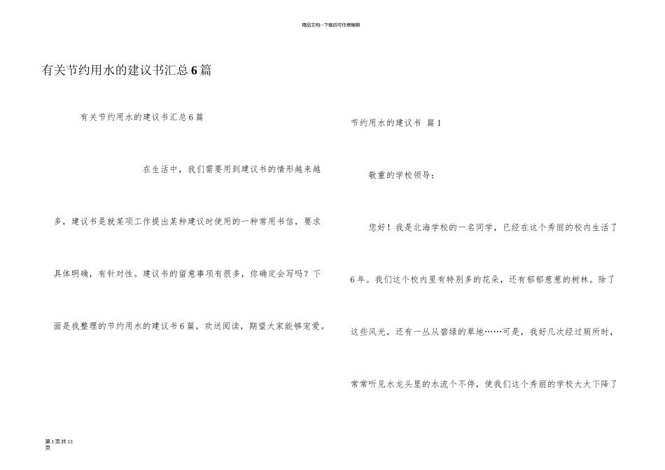 有关节约用水的建议书汇总6篇_第1页