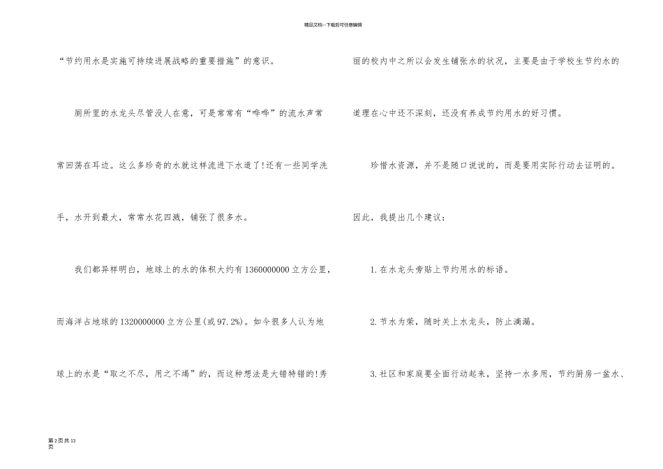 有关节约用水的建议书汇总6篇_第2页