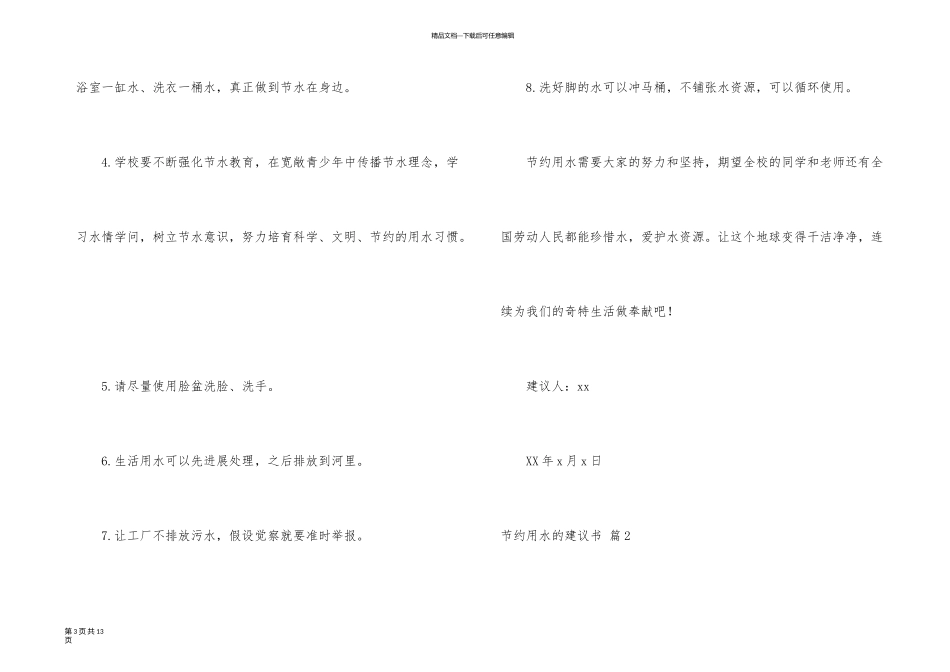 有关节约用水的建议书汇总6篇_第3页