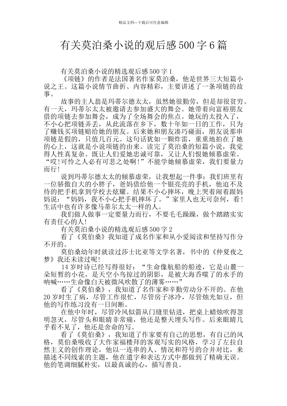 有关莫泊桑小说的观后感500字6篇_第1页