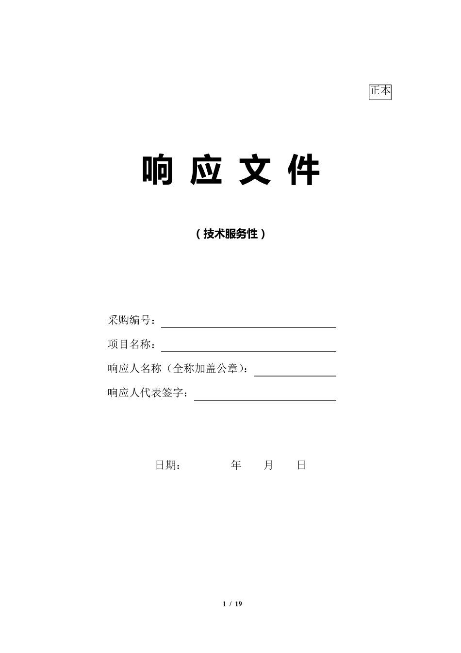 技术性响应文件_第1页