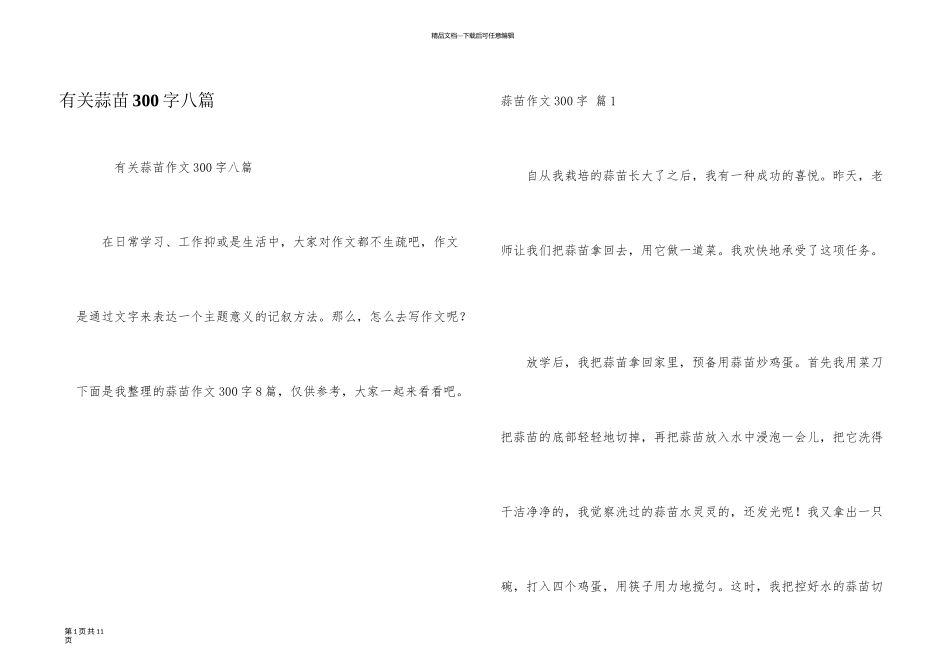 有关蒜苗300字八篇_第1页