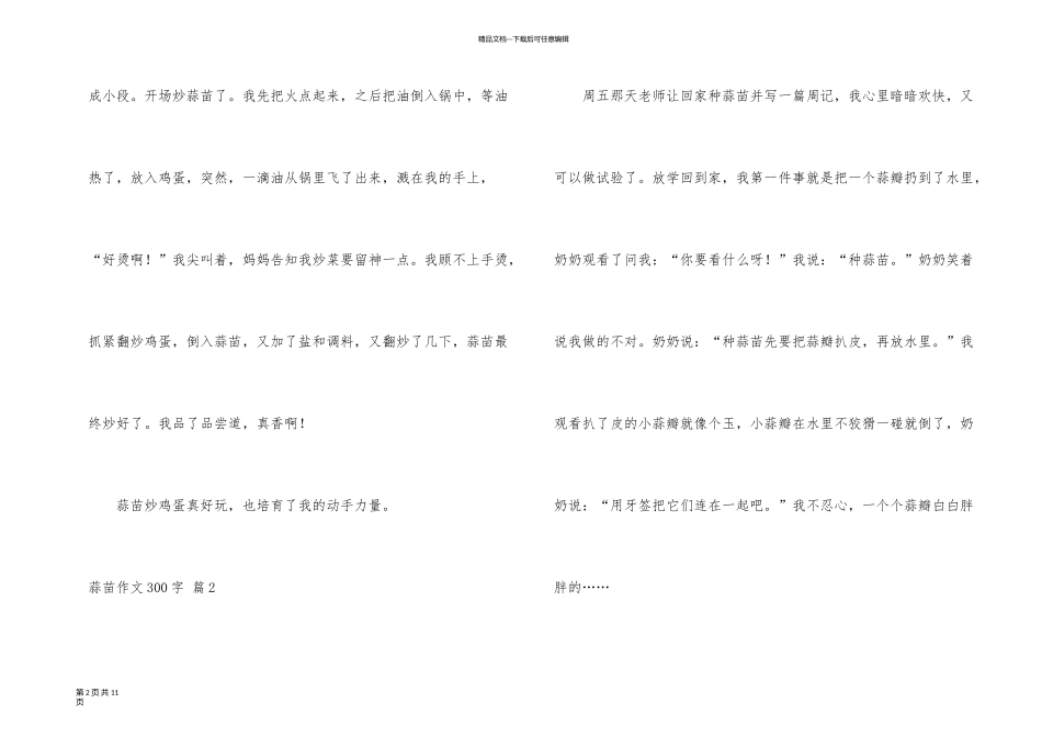 有关蒜苗300字八篇_第2页