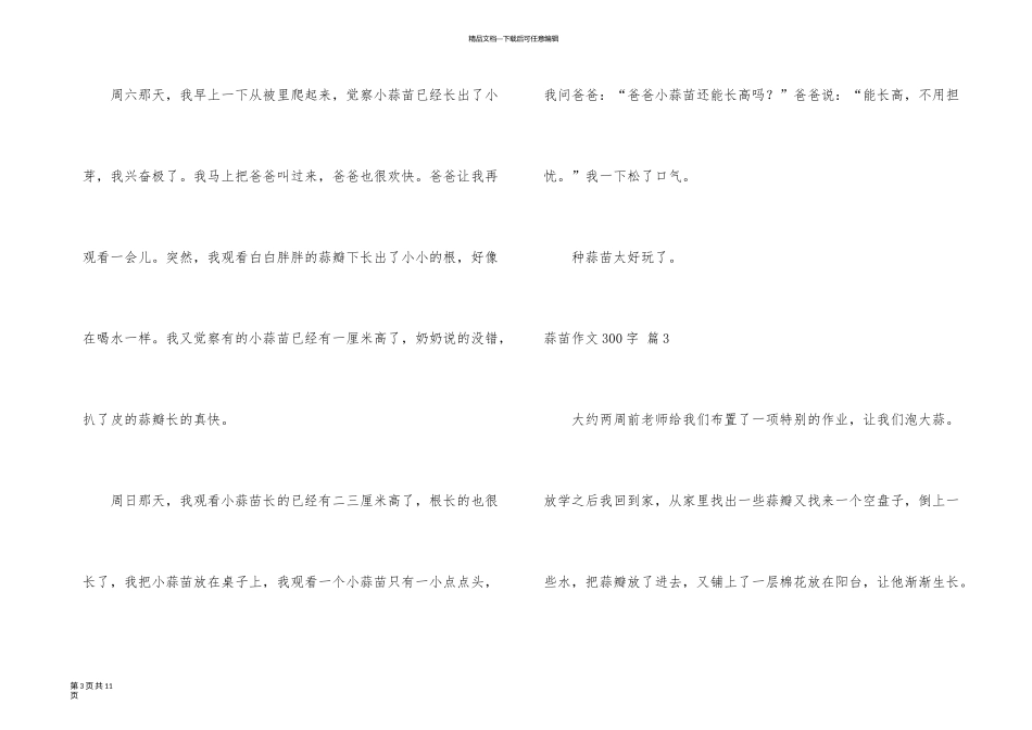 有关蒜苗300字八篇_第3页