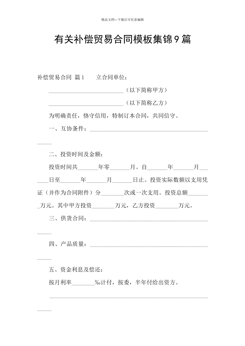 有关补偿贸易合同模板集锦9篇_第1页