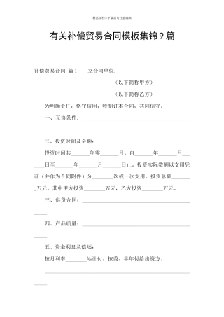 有关补偿贸易合同模板集锦9篇