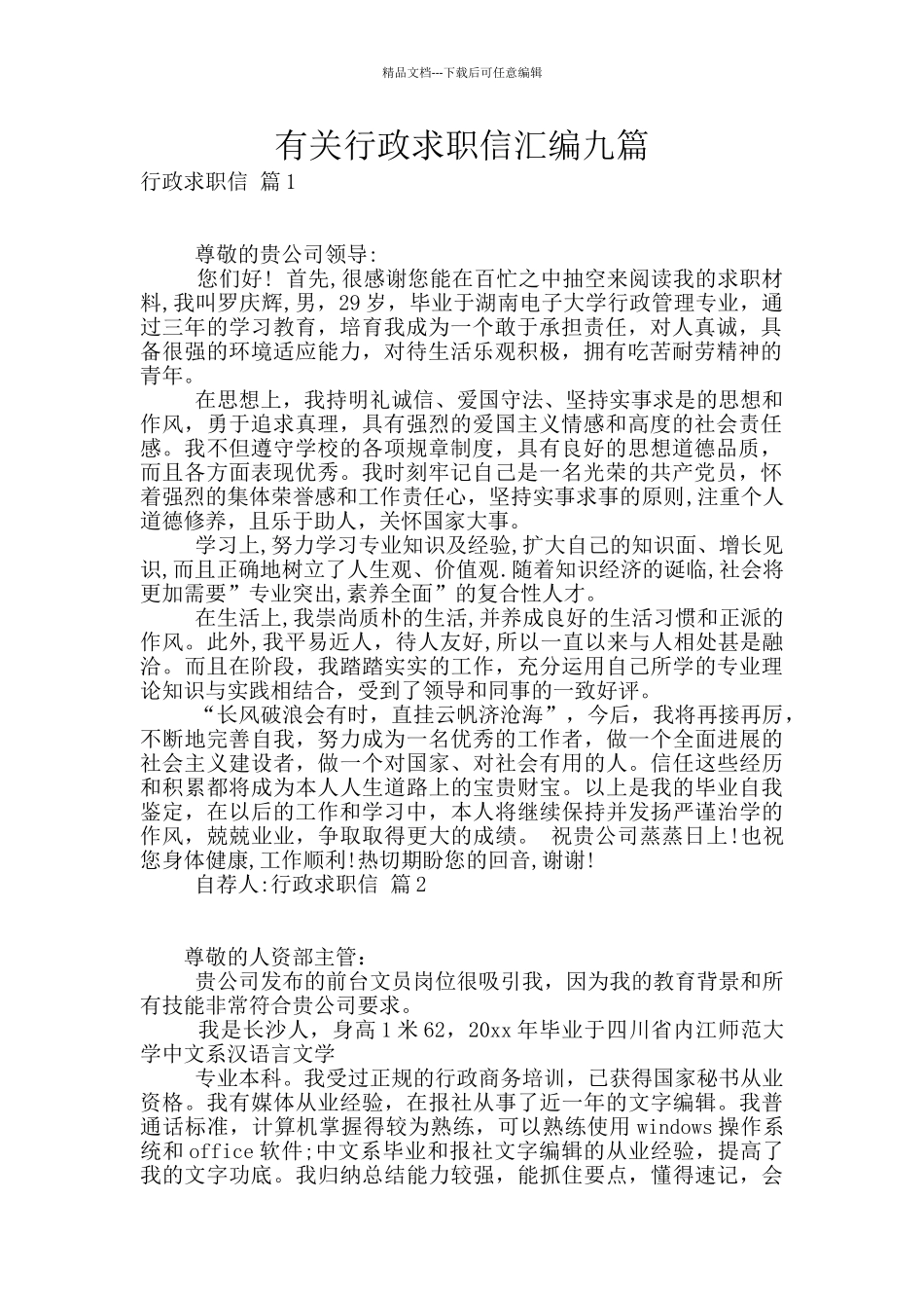 有关行政求职信汇编九篇_第1页