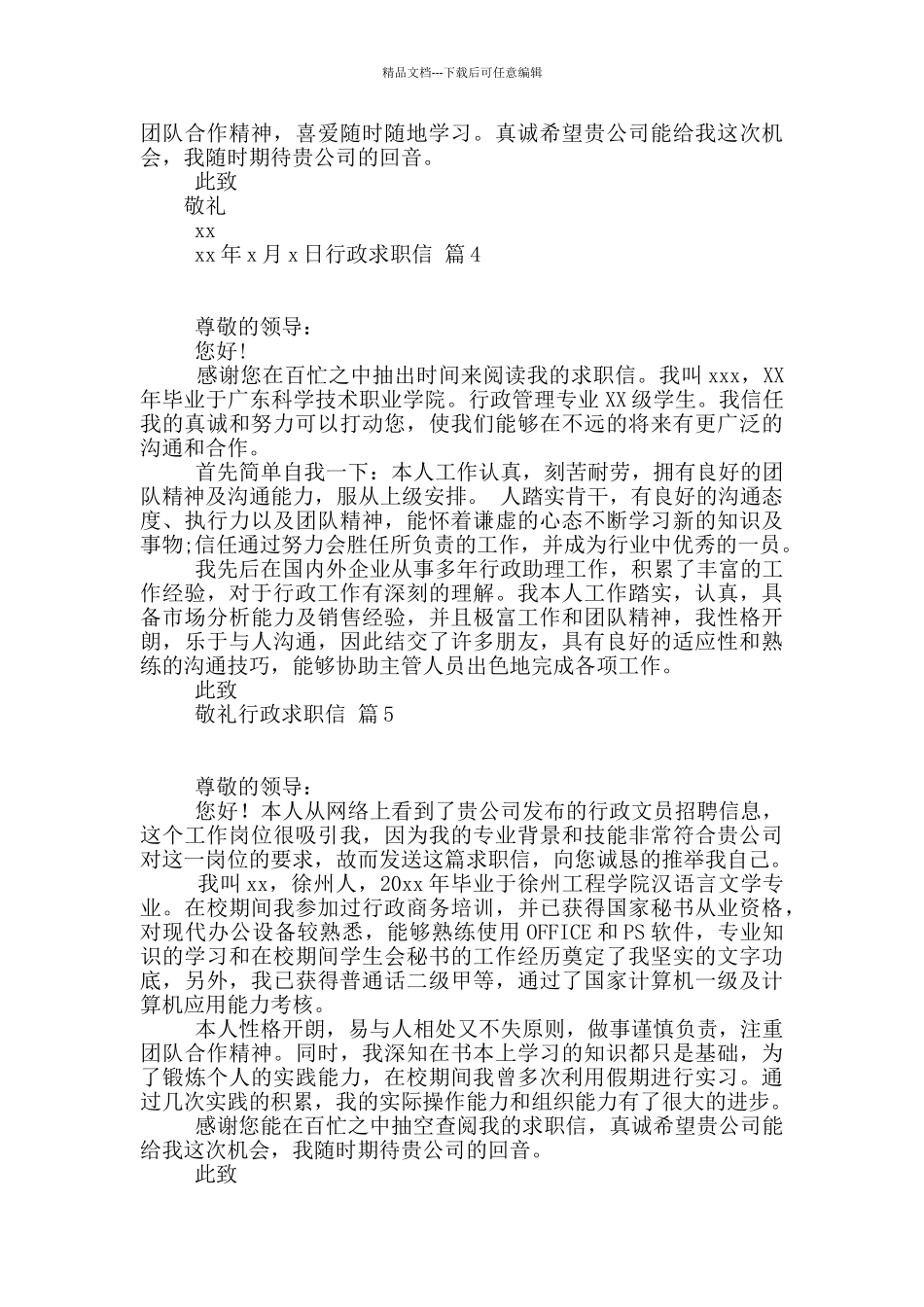 有关行政求职信汇编九篇_第3页