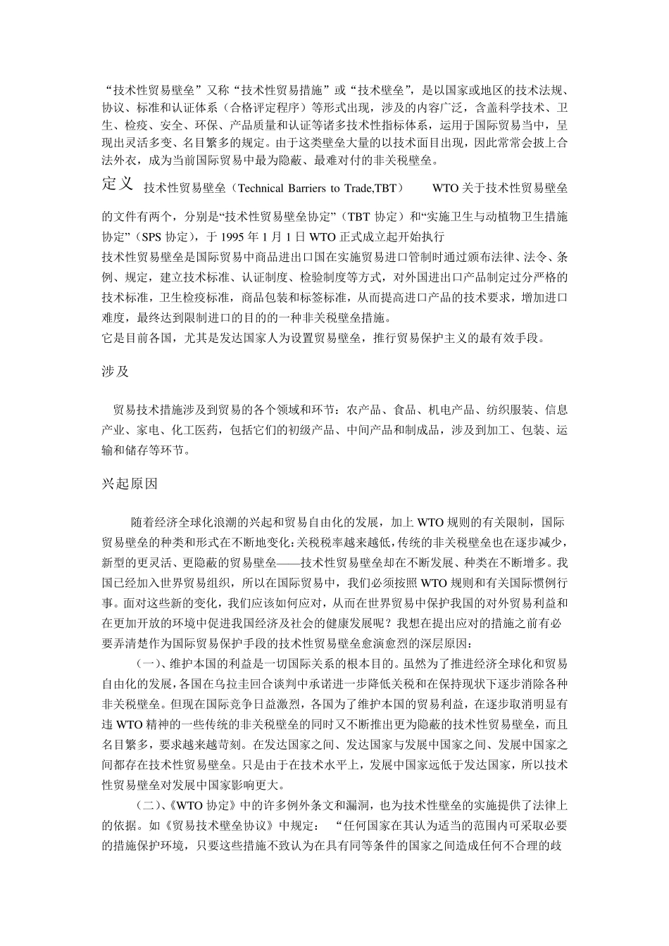 技术性贸易壁垒_第1页