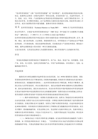 技术性贸易壁垒