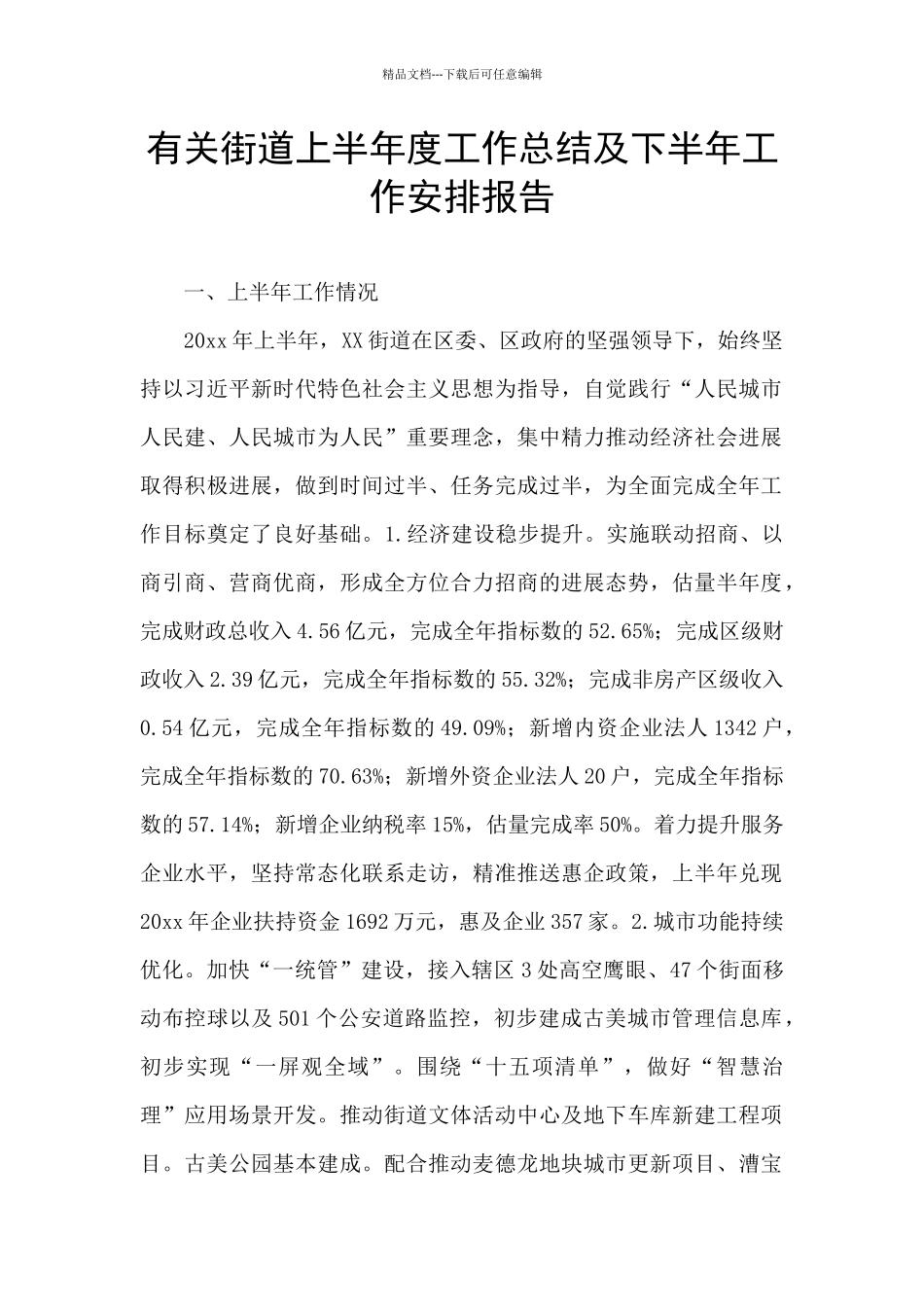 有关街道上半年度工作总结及下半年工作安排报告_第1页