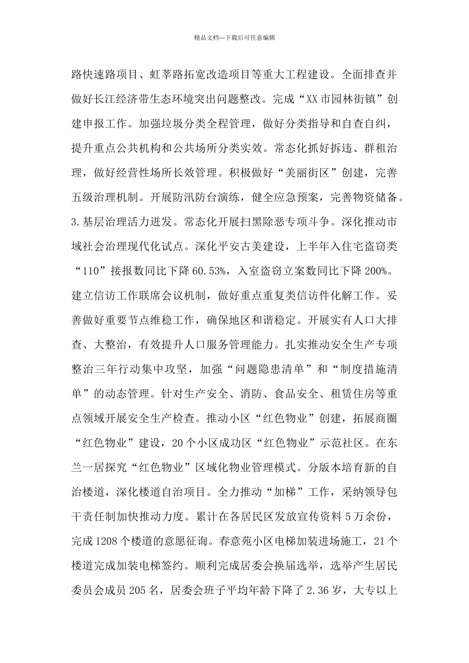 有关街道上半年度工作总结及下半年工作安排报告_第2页
