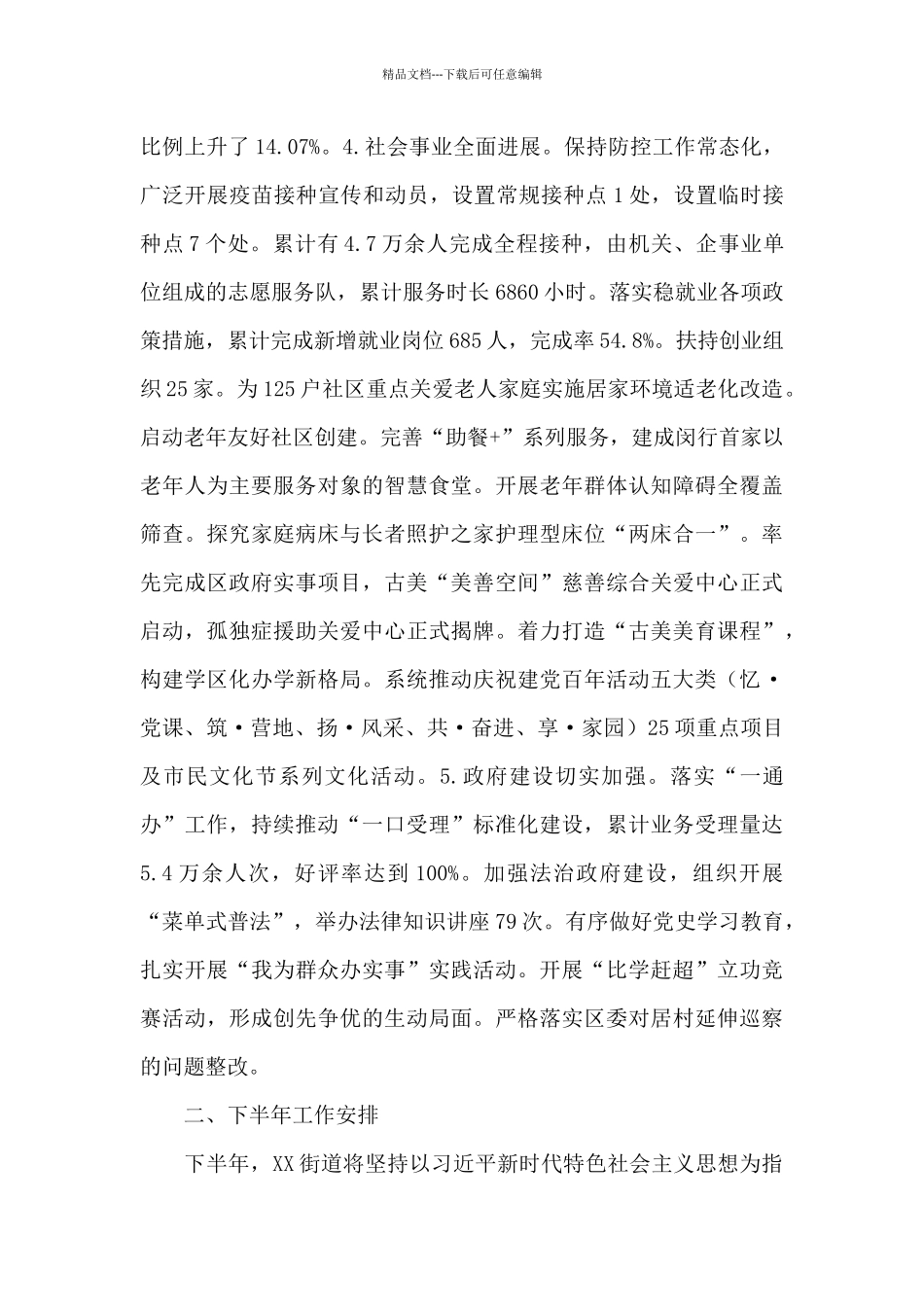 有关街道上半年度工作总结及下半年工作安排报告_第3页