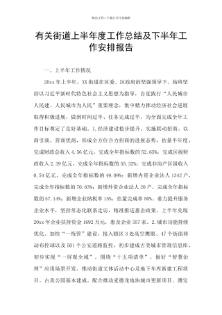 有关街道上半年度工作总结及下半年工作安排报告