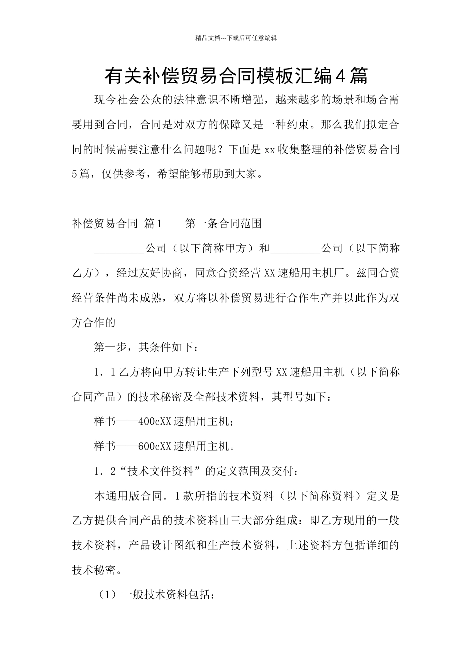 有关补偿贸易合同模板汇编4篇_第1页