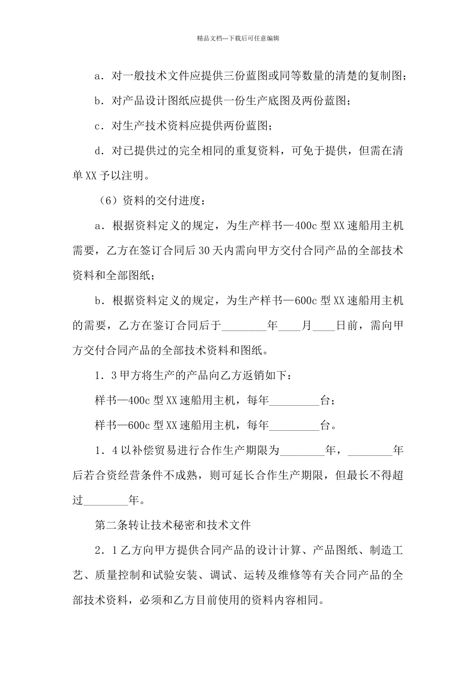 有关补偿贸易合同模板汇编4篇_第3页