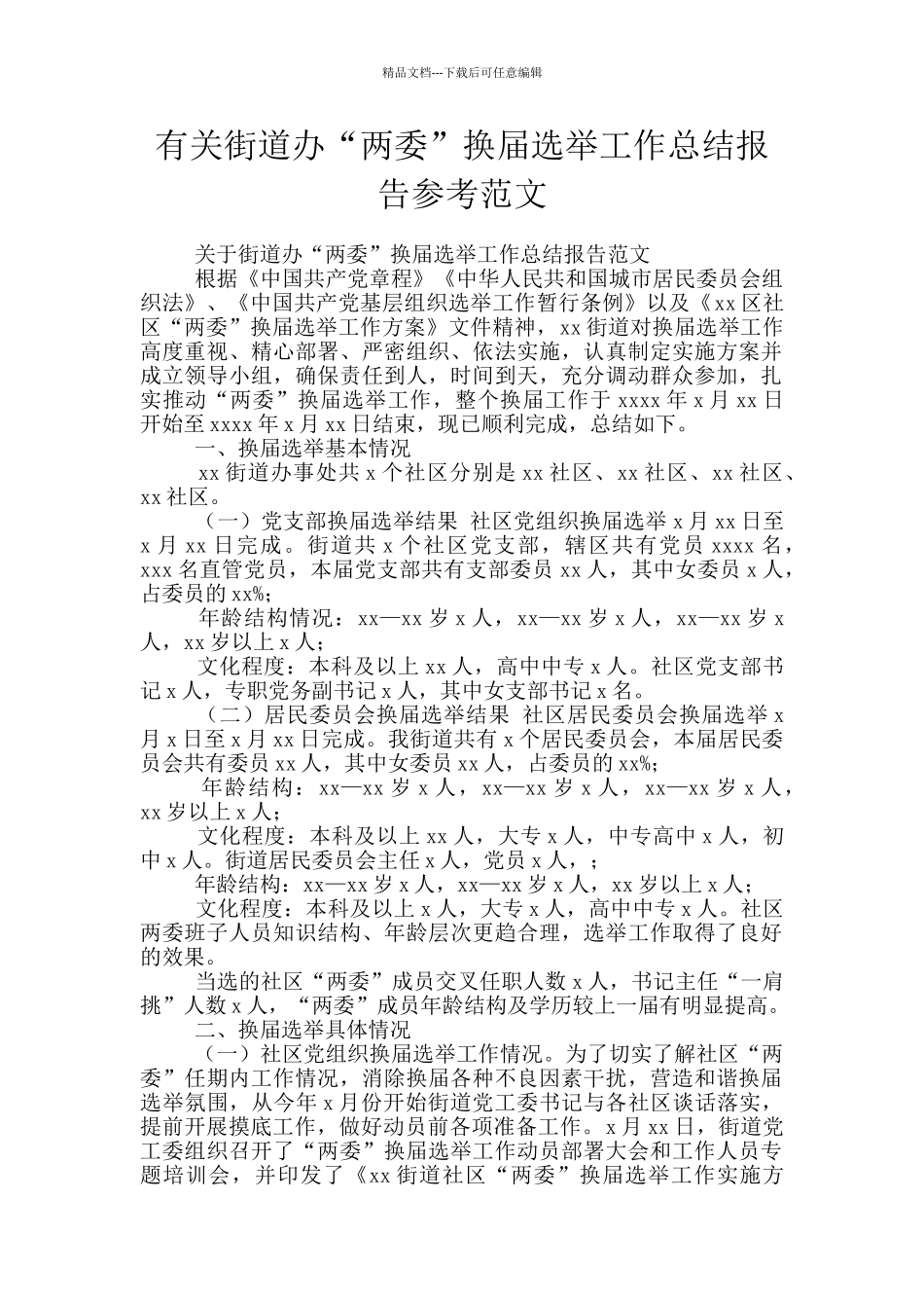 有关街道办“两委”换届选举工作总结报告参考范文_第1页